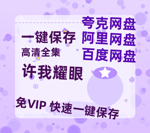 夸克网盘《许我耀眼》百度云〖720P1024pMp4资源〗网盘-热文榜资源