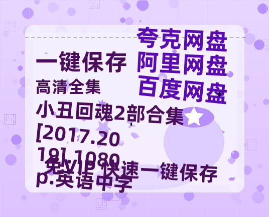 夸克网盘 小丑回魂2部合集[2017.2019].1080p.英语中字 夸克网盘 百度云网盘 阿里云网盘资源「高清1080p阿里云盘超清1080p蓝光】-热文榜资源