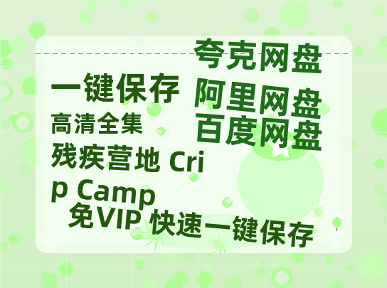 夸克网盘《残疾营地 Crip Camp 》百度云网盘 阿里云网盘 夸克网盘 迅雷原声版4k高清（BD1280P/泄露-MP4）-热文榜资源