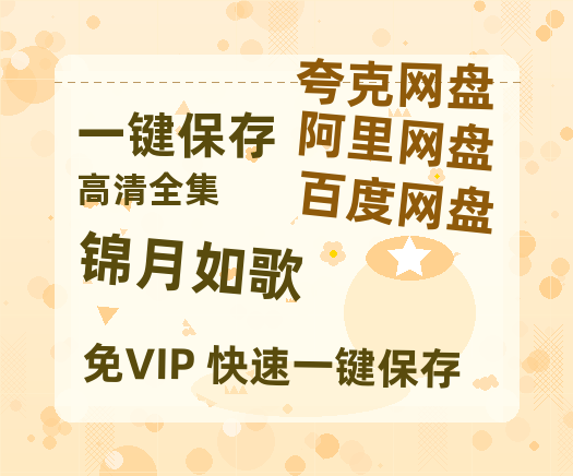 夸克网盘《锦月如歌》百度云（hd高清）网盘【1280P中字】完整资源已分享-热文榜资源