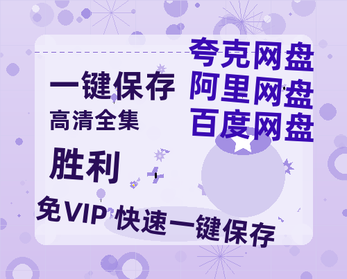 夸克网盘《胜利》百度云网盘 阿里云网盘 夸克网盘 资源【1080P超高清】阿里云盘-热文榜资源