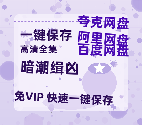 夸克网盘《暗潮缉凶》百度云BD1024p/1080p/Mp4」免费资源分享-热文榜资源