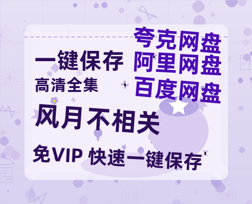 夸克网盘《风月不相关》百度云【720p/1080p高清国语】-热文榜资源