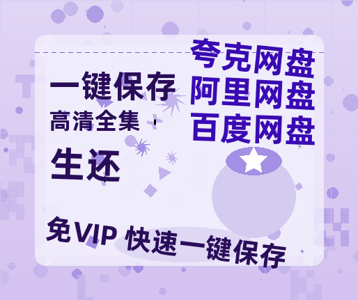 夸克网盘《生还》在线观看百度云分享高清阿里云盘夸克网盘-热文榜资源