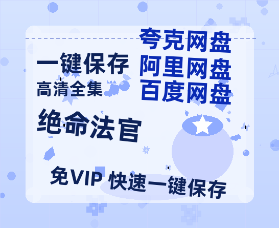 夸克网盘《绝命法官》百度云网盘 阿里云网盘 夸克网盘 （泄露HD高清）免费资源-热文榜资源
