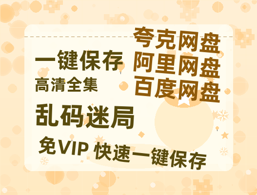 夸克网盘《乱码迷局》百度云资源在线观看【1024p1080pMp4】高清云网盘-热文榜资源