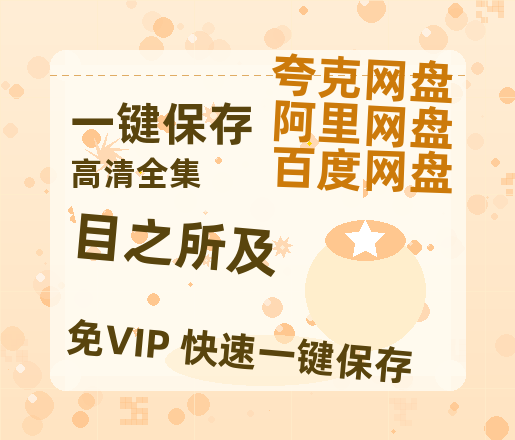 夸克网盘《目之所及》百度云网盘 阿里云网盘 夸克网盘 迅雷BT资源链接高清[bd720P]-热文榜资源