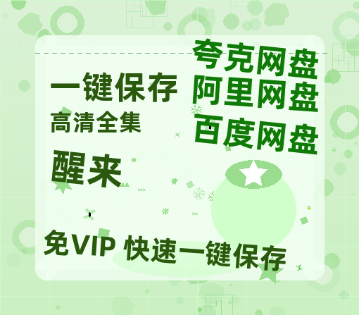 夸克网盘《醒来》百度云网盘 阿里云网盘 夸克网盘 【1080P高清版】资源-热文榜资源