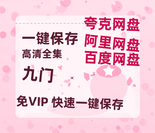 夸克网盘《九门》迅雷BT资源（高清BD）[MP4]-热文榜资源