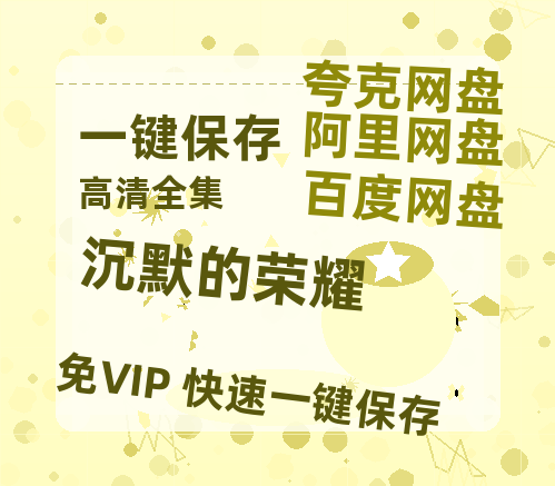 夸克网盘《沉默的荣耀》百度云网盘 阿里云网盘 夸克网盘 【HD1080P资源】完整-热文榜资源