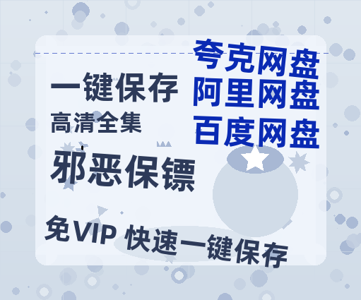 夸克网盘《邪恶保镖》资源【HD1080P原声版/泄露-MP4原声版】高清百度云网盘 阿里云网盘 夸克网盘-热文榜资源