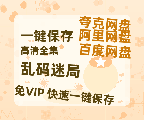 夸克网盘《乱码迷局》百度云网盘 阿里云网盘 夸克网盘 在线免费观看【1280p清晰】资源-热文榜资源