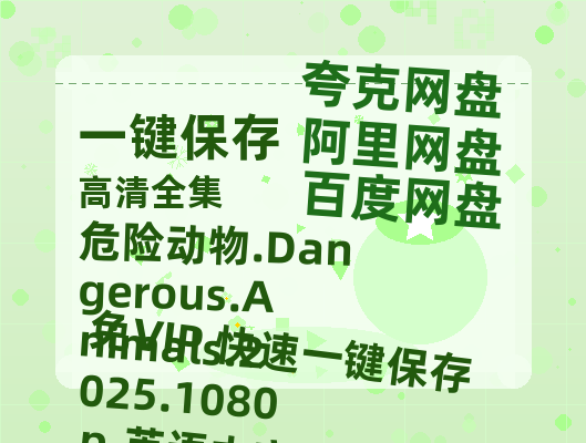 阿里云网盘 危险动物.Dangerous.Animals.2025.1080p.英语中字 百度网盘免费版链接【HD720P/夸克网盘-MP4】夸克网盘-热文榜资源