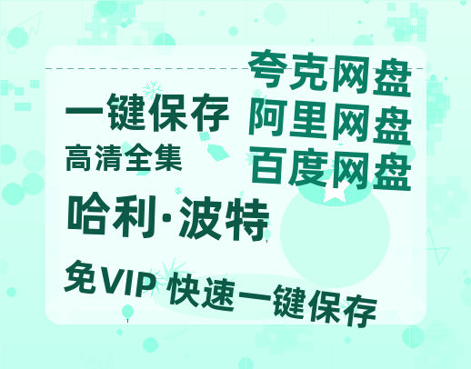 夸克网盘《哈利·波特》百度云【1280P高清】夸克网盘资源-热文榜资源
