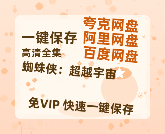 夸克网盘《蜘蛛侠：超越宇宙》百度云资源【HD1080P】夸克网盘免费领取-热文榜资源
