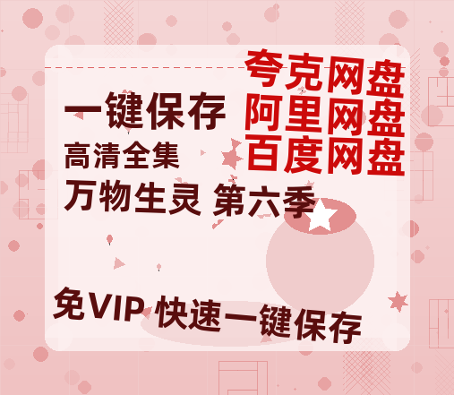 夸克网盘《万物生灵 第六季》百度云网盘 阿里云网盘 夸克网盘 资源【HD1080P】资源-热文榜资源