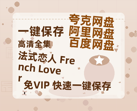 夸克网盘《法式恋人 French Lover 》百度云网盘 阿里云网盘 夸克网盘 资源「BD1080P/夸克网盘-MKV高清」迅雷-热文榜资源