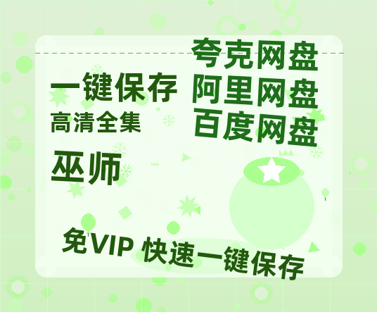 夸克网盘《巫师》百度云网盘 阿里云网盘 夸克网盘 （720高清免费）资源-热文榜资源