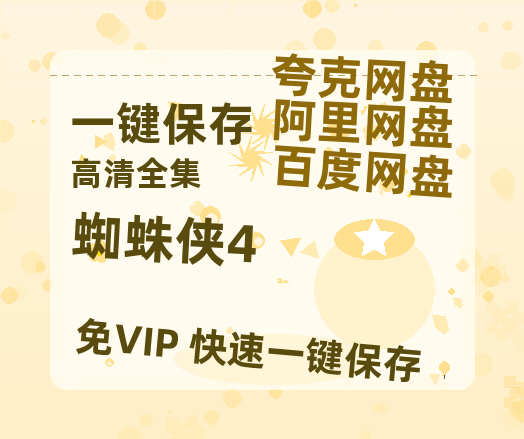 夸克网盘《蜘蛛侠4》百度云网盘 阿里云网盘 夸克网盘 资源【1080P超高清】阿里云盘-热文榜资源
