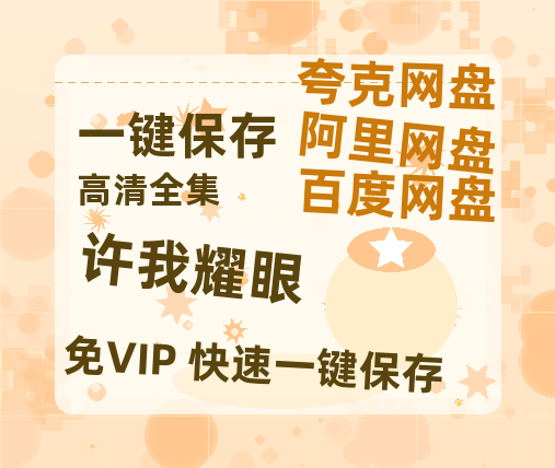 夸克网盘《许我耀眼》百度云网盘 阿里云网盘 夸克网盘 1080p网盘资源-热文榜资源