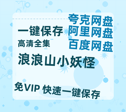夸克网盘《浪浪山小妖怪》百度云网盘 阿里云网盘 夸克网盘 资源【1280P高清】阿里云盘链接-热文榜资源