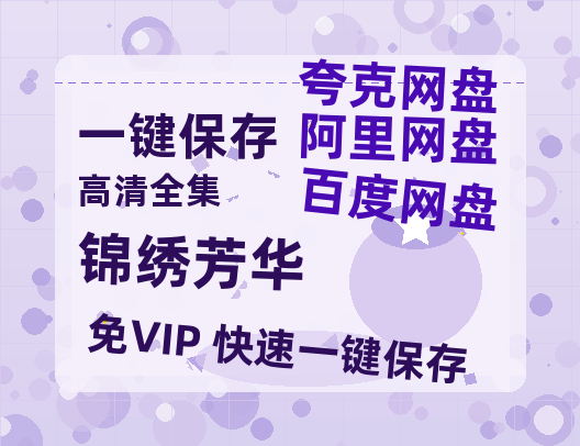 夸克网盘《锦绣芳华》百度云免费观看高清国语中字阿里云盘在线播放-热文榜资源
