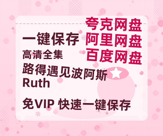 夸克网盘《路得遇见波阿斯 Ruth & Boaz 》百度云网盘 阿里云网盘 夸克网盘 [BD720HD1280超高清]蓝光资源-热文榜资源