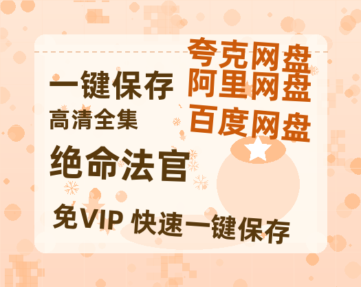 夸克网盘《绝命法官》百度云在线高清观看(高清版)【1080P清晰】-热文榜资源