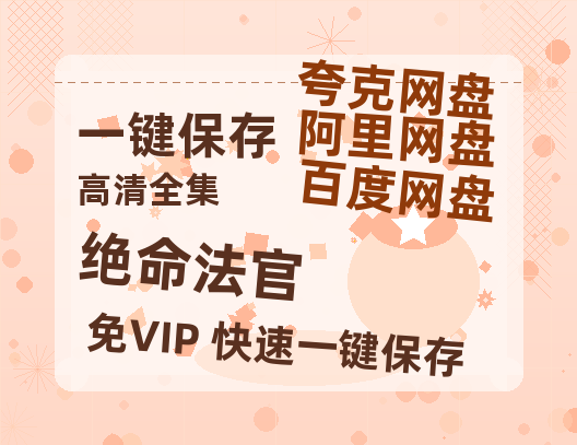 夸克网盘《绝命法官》百度云【bd1280P】网盘资源-热文榜资源