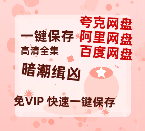 夸克网盘《暗潮缉凶》百度云网盘 阿里云网盘 夸克网盘 迅雷资源免费HD1080P高清-热文榜资源