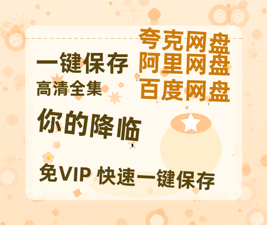 夸克网盘《你的降临》百度云高清无删版(资源)1080P720云网盘链接-热文榜资源