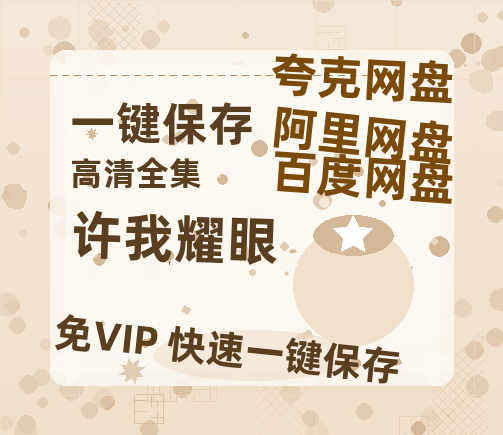 夸克网盘《许我耀眼》百度云网盘 阿里云网盘 夸克网盘 资源「BD1080P/夸克网盘-MKV高清」迅雷-热文榜资源