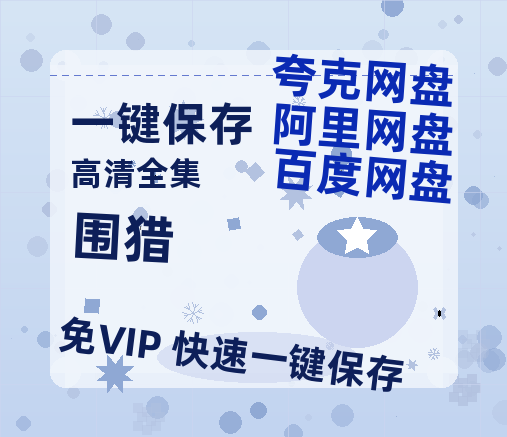夸克网盘《围猎》百度云网盘 阿里云网盘 夸克网盘 「1080p泄露高清资源」迅雷-热文榜资源