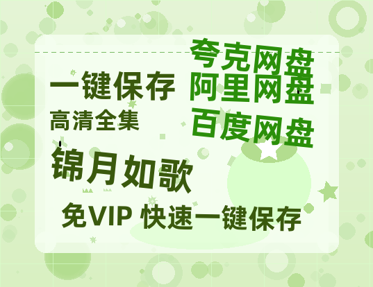 夸克网盘《锦月如歌》百度云网盘 阿里云网盘 夸克网盘 「1080PHD高清免费资源」迅雷-热文榜资源