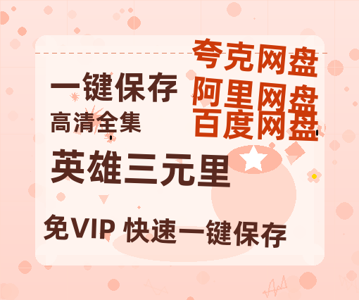 夸克网盘《英雄三元里》百度云网盘 阿里云网盘 夸克网盘 资源[HD-MP4][阿里云盘][高清]-热文榜资源