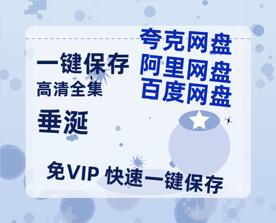 夸克网盘《垂涎》百度云资源免费观看国语中字阿里云盘高清在线播放-热文榜资源