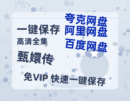 夸克网盘《甄嬛传》百度云网盘 阿里云网盘 夸克网盘 【1280P高清】资源夸克网盘链接-热文榜资源