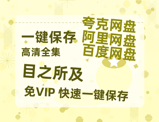 夸克网盘《目之所及》百度云资源[1080高清]网盘分享-热文榜资源