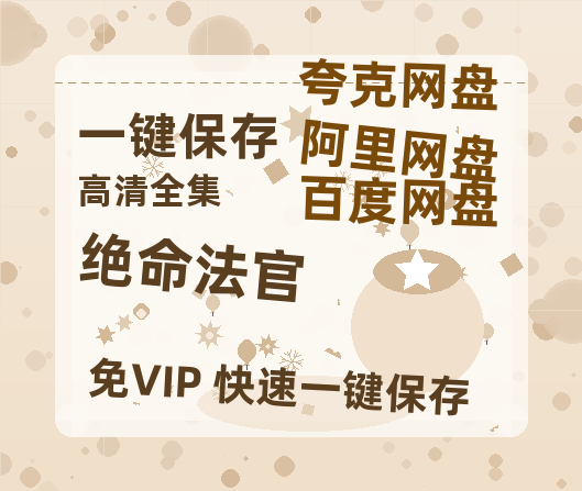 夸克网盘《绝命法官》百度云在线免费观看【1080P】蓝光超清-热文榜资源