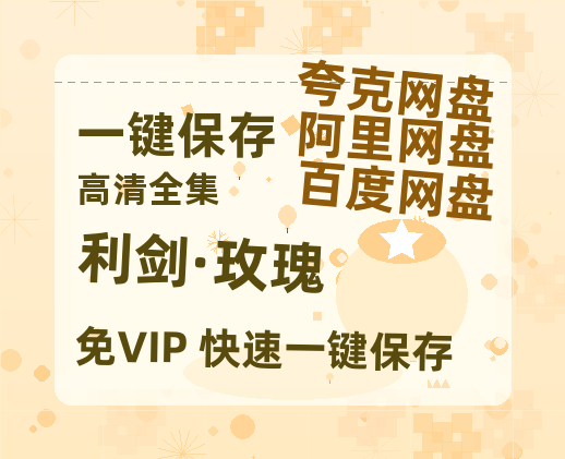 夸克网盘《利剑·玫瑰》百度云网盘 阿里云网盘 夸克网盘 资源【BD-720p1080p蓝光4K高清】迅雷-热文榜资源