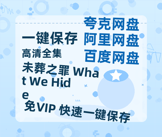夸克网盘《未葬之罪 What We Hide》百度云网盘 阿里云网盘 夸克网盘 资源[HD1080P高清]免费在线观看-热文榜资源