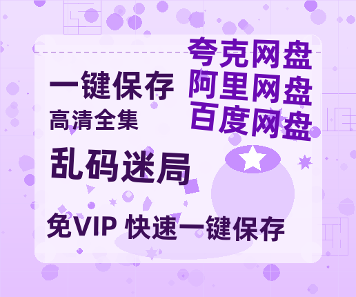 夸克网盘《乱码迷局》迅雷资源[HD-MP4][1080P]BT种子链接-热文榜资源