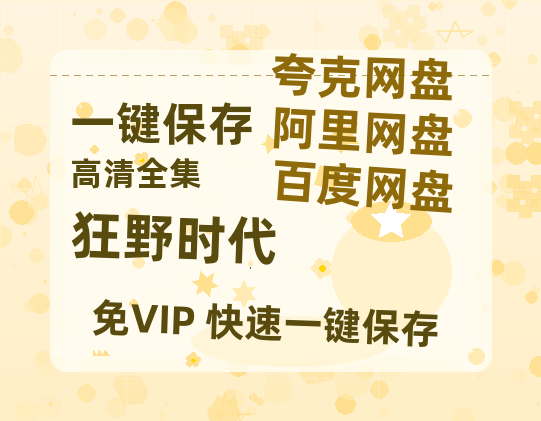 夸克网盘《狂野时代》百度云网盘 阿里云网盘 夸克网盘 资源「BD1080P/泄露-MP4-泄露版」TC版-热文榜资源