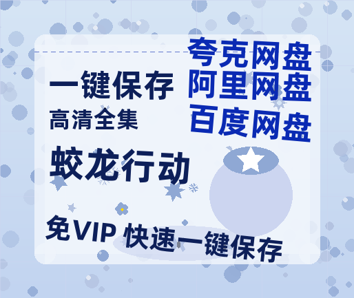 夸克网盘《蛟龙行动》百度云网盘 阿里云网盘 夸克网盘 资源阿里云盘免费国语中字高清资源-热文榜资源