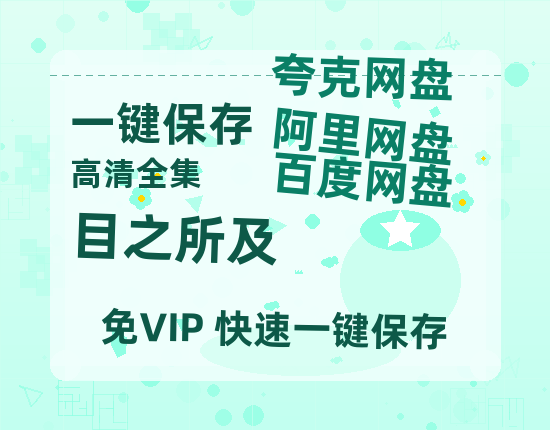 夸克网盘《目之所及》百度云在线免费观看【高清1080P】资源-热文榜资源