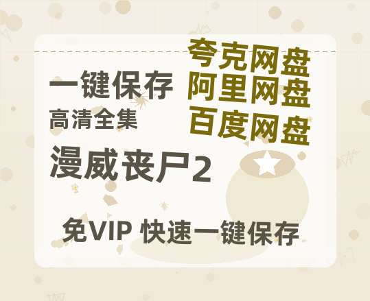 夸克网盘《漫威丧尸2》百度云【1080p】高清阿里云盘资源-热文榜资源