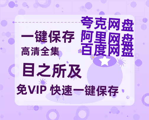 夸克网盘《目之所及》百度云网盘 阿里云网盘 夸克网盘 资源【1080P高清】-热文榜资源