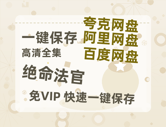 夸克网盘《绝命法官》百度网盘未删减阿里云盘[BD1024p/1080p/Mp4]网盘资源-热文榜资源