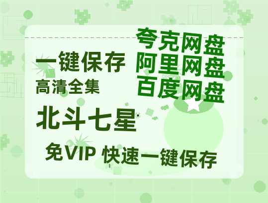 夸克网盘《北斗七星》百度云网盘 阿里云网盘 夸克网盘 资源[BD720p-1080p]在线观看-热文榜资源