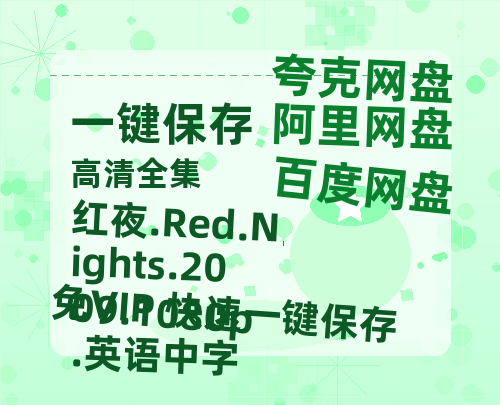 夸克网盘 红夜.Red.Nights.2009.1080p.英语中字 百度网盘免费版链接【HD720P/夸克网盘-MP4】夸克网盘-热文榜资源
